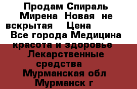 Продам Спираль Мирена. Новая, не вскрытая. › Цена ­ 11 500 - Все города Медицина, красота и здоровье » Лекарственные средства   . Мурманская обл.,Мурманск г.